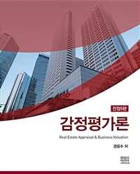 감정평가론  = Real estate appraisal &business valuation