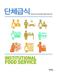 단체급식 =Institutional food service 