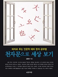 천자문으로 세상 보기 :파자로 푸는 인문학 테마 한자 공부법 