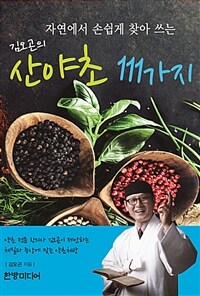김오곤의 산야초 111가지 - 자연에서 손쉽게 찾아쓰는, 약초 전문 한의사 김오곤이 제안하는 체질과 증상에 맞는 약초처방