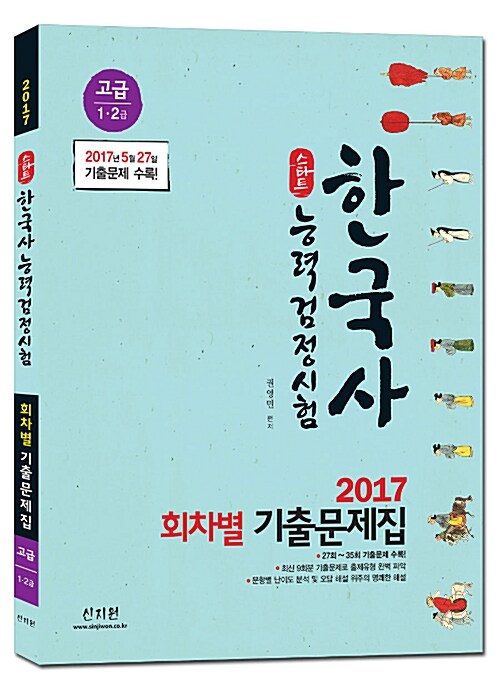 2017 스타트 한국사 능력 검정시험 회차별 기출문제집 고급 (1.2급)