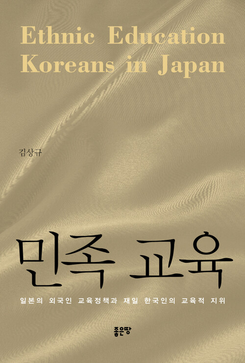 민족 교육 : 일본의 외국인 교육정책과 재일 한국인의 교육적 지위