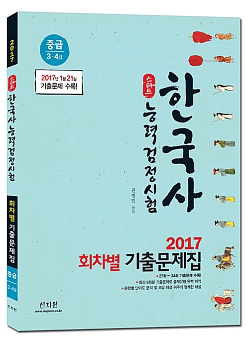 2017 스타트 한국사 능력 검정시험 회차별 기출문제집 중급 (3.4급)