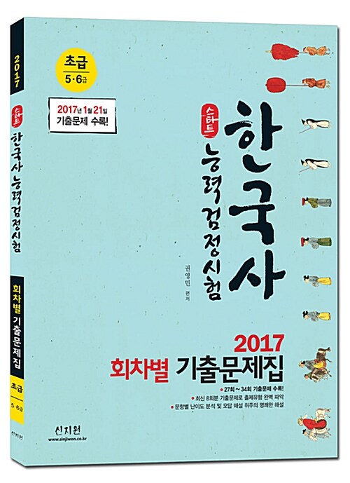 2017 스타트 한국사 능력 검정시험 회차별 기출문제집 초급 (5.6급)