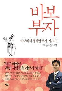 바보부자 :박정수 실화소설 
