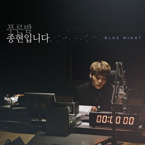 [중고] MBC FM 4U 푸른밤 종현입니다 [2CD][3단 디지팩]