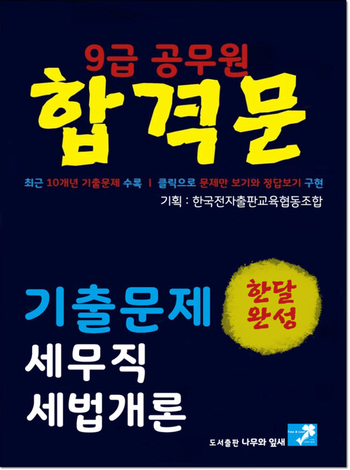 9급공무원 합격문 기출문제 세무직 세법개론