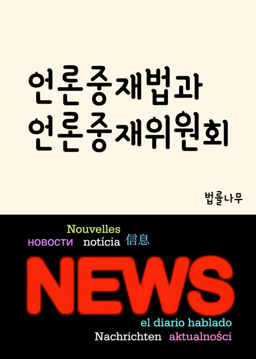 언론중재법과 언론중재위원회 : 정정보도, 반론보도, 취재기자 생존전략