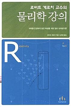 [중고] 로버트 게로치 교수의 물리학 강의