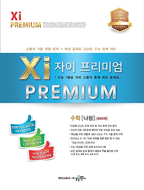 [중고] 자이 프리미엄 Xi Premium 수학 나형 400제 (2018년용)