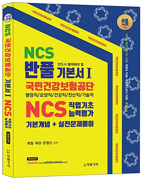 2017 NCS 국민건강보험공단 기본서 1 : NCS 직업기초능력평가
