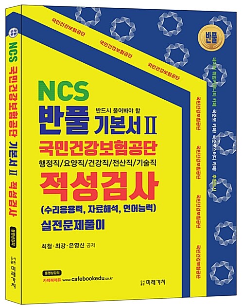 2017 NCS 국민건강보험공단 기본서 2 : 적성검사