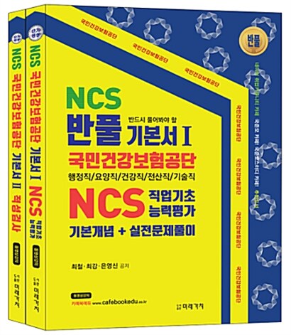 2017 NCS 국민건강보험공단 기본서 세트 - 전2권
