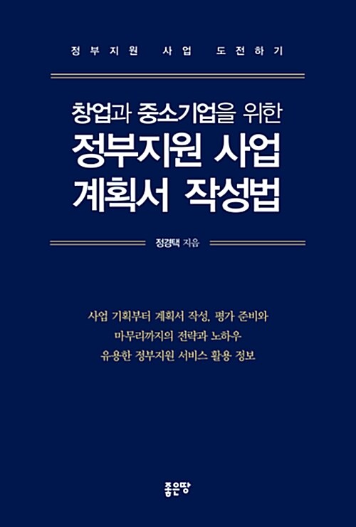 [중고] 창업과 중소기업을 위한 정부지원 사업 계획서 작성법