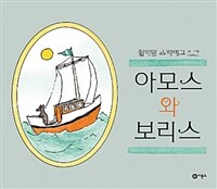 아모스와 보리스