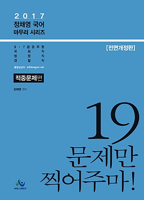 2017 정채영 국어 적중문제편 19문제만 찍어주마!