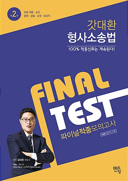 2017 갓대환 형사소송법 Final Test 파이널 적중 모의고사