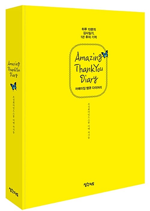 [중고] 어메이징 땡큐 다이어리 (Amazing ThankYou Diary)