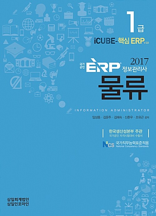[중고] 2017 ERP 정보관리사 물류 1급