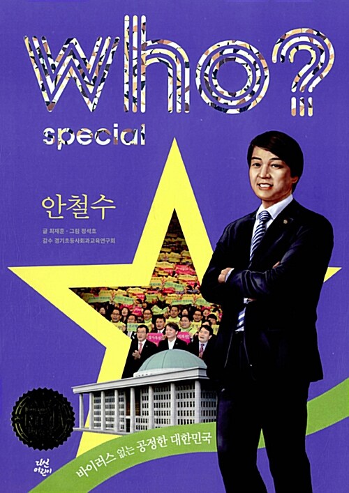 Who? Special 안철수
