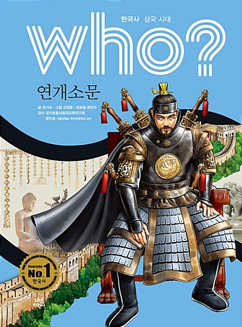 [중고] Who? 연개소문