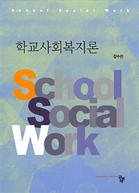 학교사회복지론 =School social work 