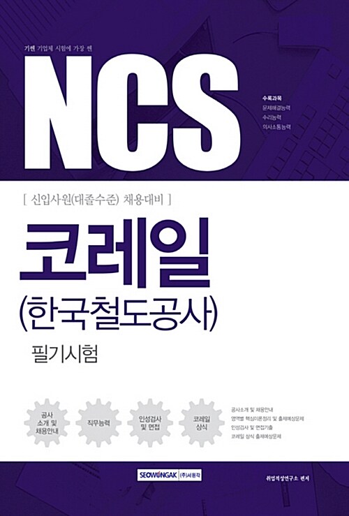 [중고] 2017 기쎈 NCS 코레일(한국철도공사) 필기시험 신입사원(대졸수준) 채용대비