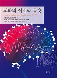 뇌파의 이해와 응용