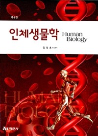 인체생물학 = 제4판