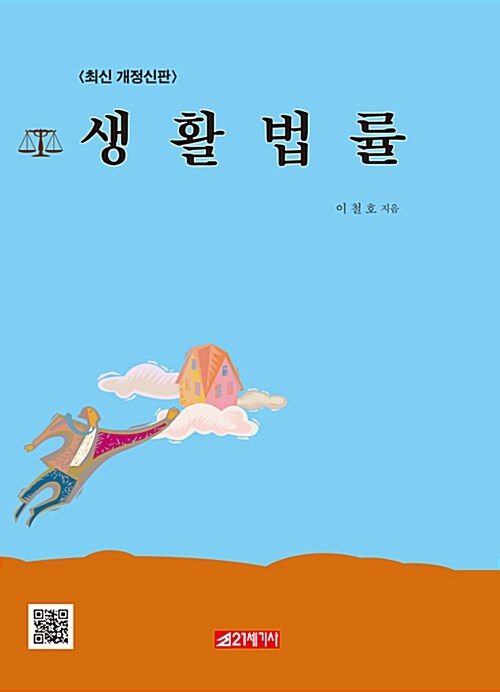 [중고] 생활법률