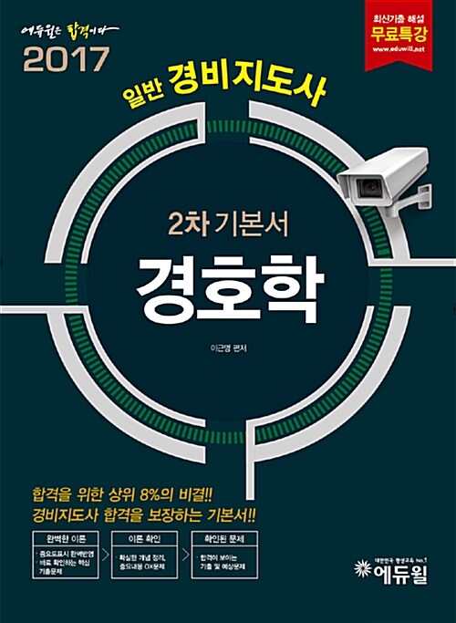 2017 에듀윌 경비지도사 2차 기본서 경호학