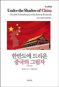 한반도에 드리운 중국의 그림자 =한영문 병렬판 /Under the shadow of China : possible finlandization the Korean peninsula 