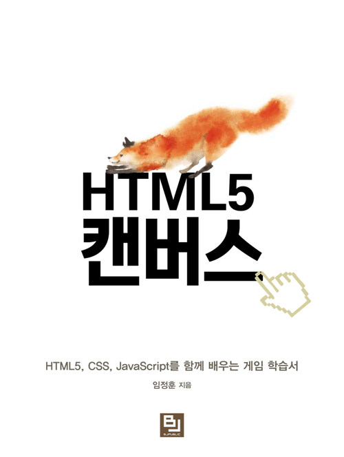 HTML5 캔버스 : HTML5, CSS, JavaScript를 함께 배우는 게임 학습서