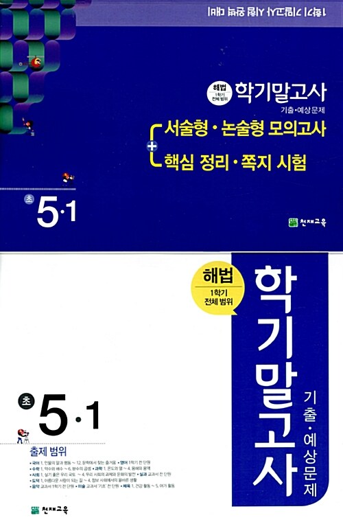 해법 학기말고사 기출.예상문제 5-1 (8절) (2017년)