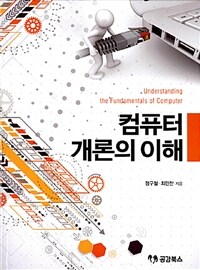 컴퓨터 개론의 이해