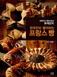 (대한민국 제과기능장 류재은의) 한국인이 좋아하는 프랑스 빵 