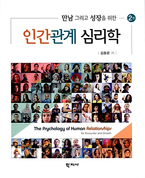 [중고] 인간관계 심리학