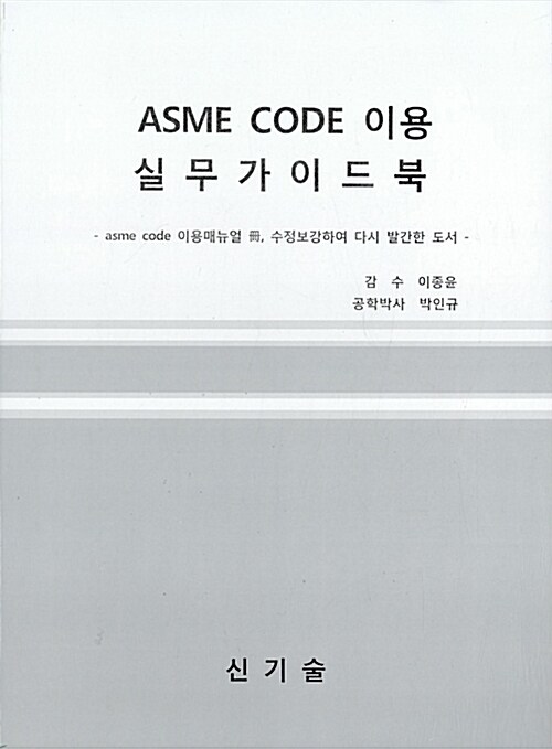 ASME CODE 이용 실무가이드북