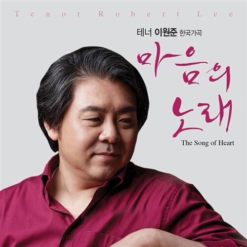 이원준 - 한국가곡 마음의 노래