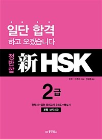(정반합) 新HSK :2급 