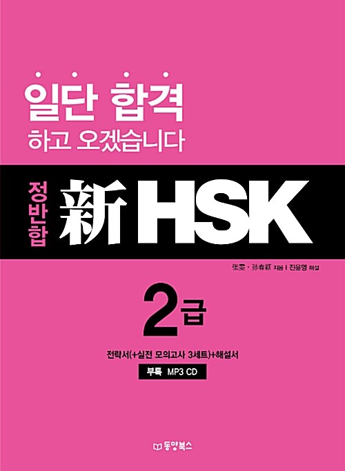 [중고] 정반합 新HSK 2급