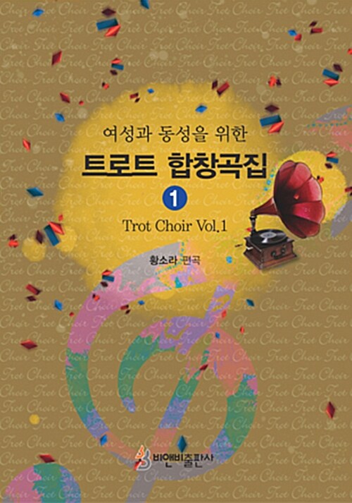 트로트 합창곡집 1