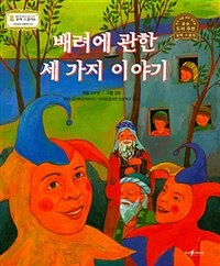 배려에 관한 세가지 이야기