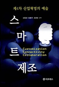 스마트제조 =제4차 산업혁명의 예술 /Customization connectivity collaboration 