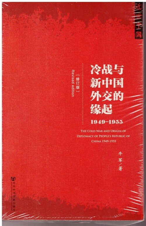 [중고] 1949-1955-冷戰與新中國外交的缘起-(修订版) (平裝, 1)