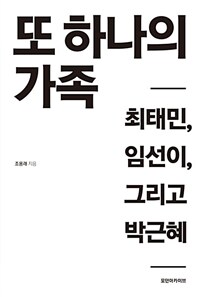 또 하나의 가족 :최태민, 임선이, 그리고 박근혜 