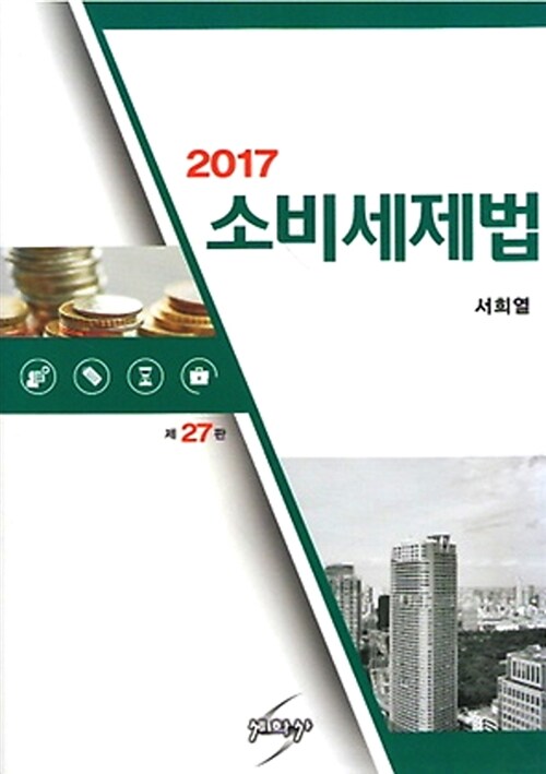 2017 소비세제법