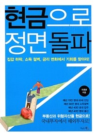 현금으로 정면 돌파 :집값 하락, 소득 절벽, 금리 변화에서의 기회를 찾아라! 