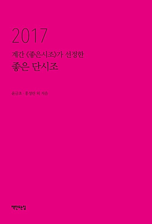 2017 계간 좋은시조가 선정한 좋은 단시조