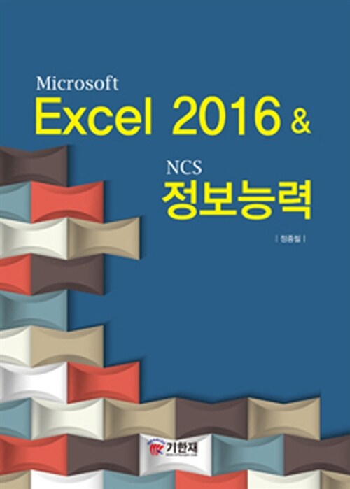 [중고] Microsoft Excel 2016 & NCS 정보능력